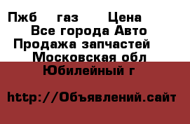 Пжб 12 газ 66 › Цена ­ 100 - Все города Авто » Продажа запчастей   . Московская обл.,Юбилейный г.